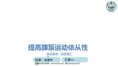 a00395 提高踝泵运动依从性品管圈汇报PPT 40页PPT课件可编辑无水印直接可用