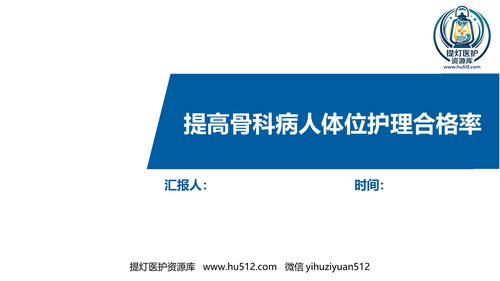 a00396 提高骨科病人体位符合率品管圈 30页PPT课件可编辑无水印直接可用