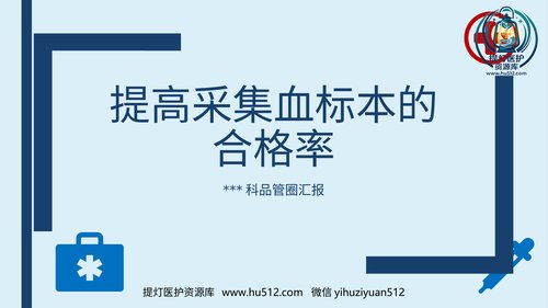a00397 提高采集的血标本合格率-品管圈PPTAAA 43页PPT课件可编辑无水印直接可用