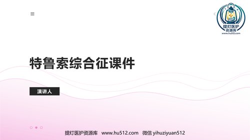 a00398 特鲁索综合征课件 15页PPT课件可编辑无水印直接可用