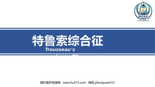 a00400 特鲁索综合征 35页PPT课件可编辑无水印直接可用