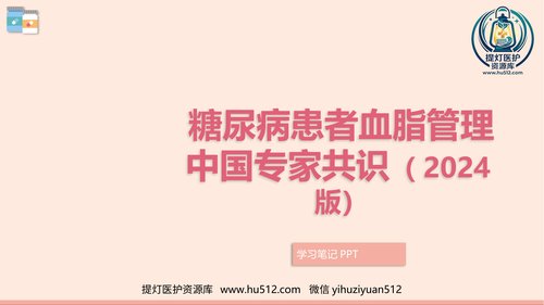 a00401 糖尿病患者血脂管理中国专家共识(2024版)PPT模板 22页PPT课件可编辑无水印直接可用
