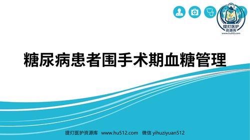 a00402 糖尿病患者围手术期血糖管理 42页PPT课件可编辑无水印直接可用