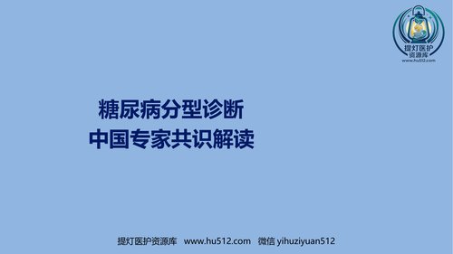 a00403 糖尿病分型诊断中国专家共识解读-定稿 29页PPT课件可编辑无水印直接可用