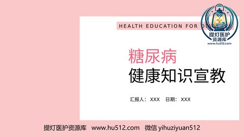 a00404 糖尿病健康知识宣教PPT课件完整版 40页PPT课件可编辑无水印直接可用