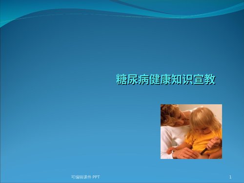 a00405 糖尿病健康知识宣教ppt课件PPT课件可编辑无水印直接可用