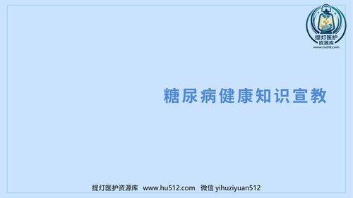 a00406 糖尿病健康知识宣传教育PPT 19页PPT课件可编辑无水印直接可用