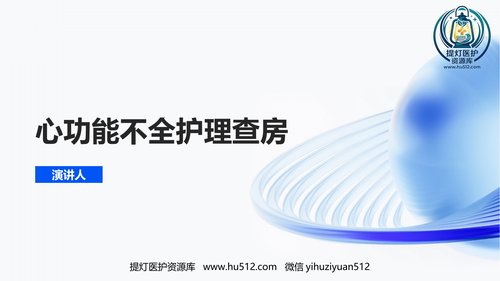 a00407 心功能不全护理查房ppt课件 20页PPT课件可编辑无水印直接可用