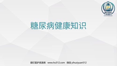 a00408 糖尿病健康知识糖尿病科普知识PPT课件 20页PPT课件可编辑无水印直接可用