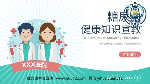 a00409 糖尿病健康知识普及宣教主题教育PPT 20页PPT课件可编辑无水印直接可用