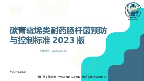 a00411 碳青霉烯类耐药肠杆菌预防与控制标准2023版的课件 20页PPT课件可编辑无水印直接可用