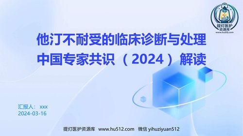 a00412 他汀不耐受的临床诊断与处理中国专家共识(2024)解读PPT课件 20页PPT课件可编辑无水印直接可用