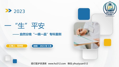 a00415 顺产一病一品 20页PPT课件可编辑无水印直接可用