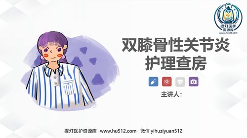 a00416 双膝骨性关节炎病例讨论ppt 20页PPT课件可编辑无水印直接可用