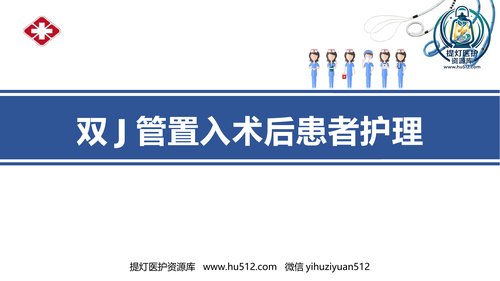 a00417 双J管置入术后护理 20页PPT课件可编辑无水印直接可用