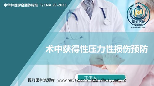 a00418 术中获得性压力性损伤预防-中华护理学会团体标准 20页PPT课件可编辑无水印直接可用