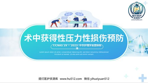 a00419 术中获得性压力性损伤预防 20页PPT课件可编辑无水印直接可用
