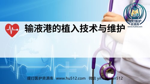 a00420 输液港的植入技术与维护 20页PPT课件可编辑无水印直接可用