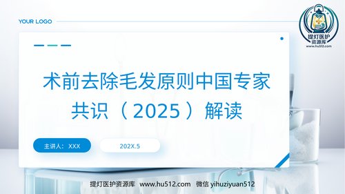 a00421 术前去除毛发原则中国专家共识(2025)解读PPT课件 20页PPT课件可编辑无水印直接可用