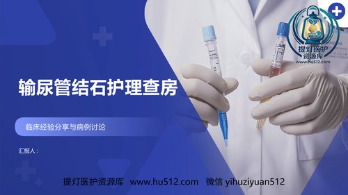 a00422 输尿管结石护理查房 20页PPT课件可编辑无水印直接可用