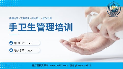 a00423 手卫生管理培训课件PPT 20页PPT课件可编辑无水印直接可用