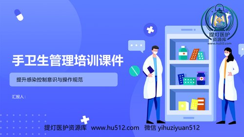 a00424 手卫生管理培训2025版PPT课件 20页PPT课件可编辑无水印直接可用