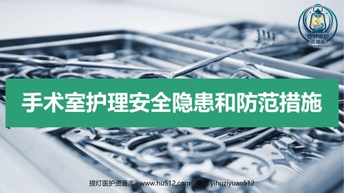 a00426 手术室护理安全隐患ppt 18页PPT课件可编辑无水印直接可用