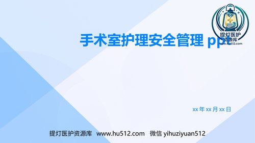 a00427 手术室护理安全管理ppt 20页PPT课件可编辑无水印直接可用