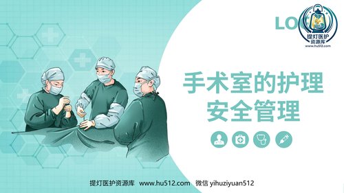 a00428 手术室的护理安全管理 20页PPT课件可编辑无水印直接可用