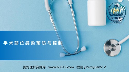 a00429 手术部位感染预防与控制可编辑全文 20页PPT课件可编辑无水印直接可用