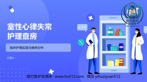 a00430 室性心律失常护理查房 20页PPT课件可编辑无水印直接可用