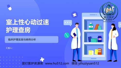 a00431 室上性心动过速护理查房 20页PPT课件可编辑无水印直接可用