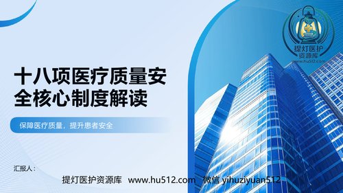 a00433 十八项医疗质量安全核心制度解读2025版PPT课件 20页PPT课件可编辑无水印直接可用