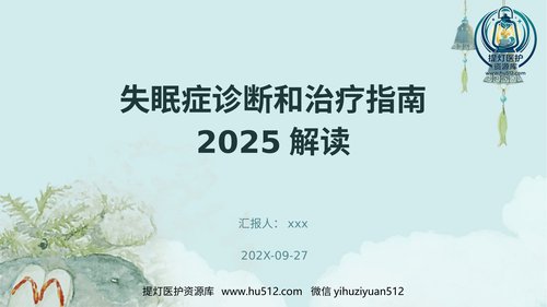 a00435 失眠症诊断和治疗指南2025解读PPT课件 20页PPT课件可编辑无水印直接可用