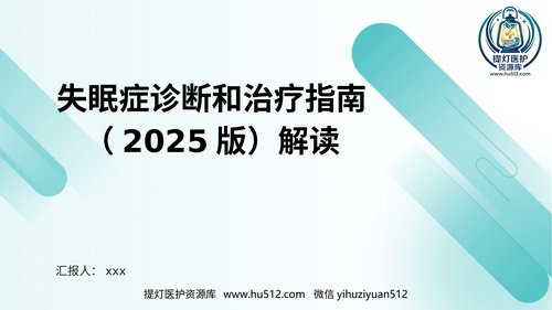 a00436 失眠症诊断和治疗指南（2025版）解读PPT课件 20页PPT课件可编辑无水印直接可用
