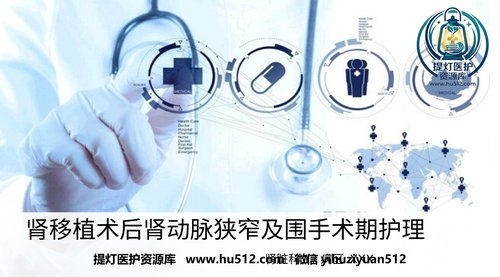 a00437 肾移植术后肾动脉狭窄及围手术期的护理 15页PPT课件可编辑无水印直接可用