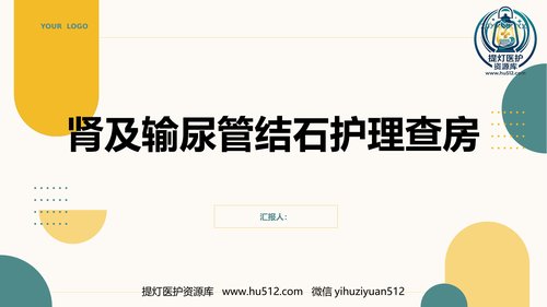 a00438 肾及输尿管结石护理查房PPT 20页PPT课件可编辑无水印直接可用