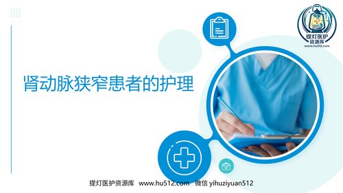 a00439 肾动脉狭窄患者的护理 20页PPT课件可编辑无水印直接可用