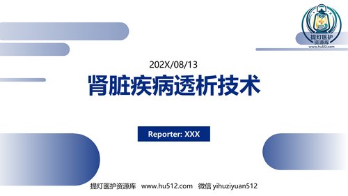 a00441 肾脏疾病透析技术 20页PPT课件可编辑无水印直接可用