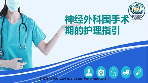 a00443 神经外科围手术期的护理指引 20页PPT课件可编辑无水印直接可用