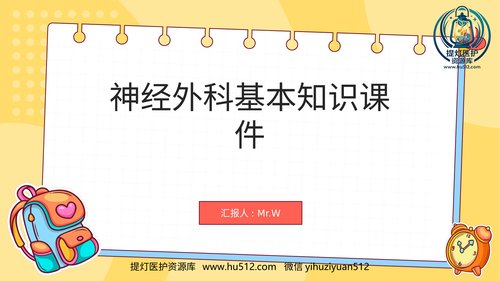 a00444 神经外科基本知识课件ppt 20页PPT课件可编辑无水印直接可用