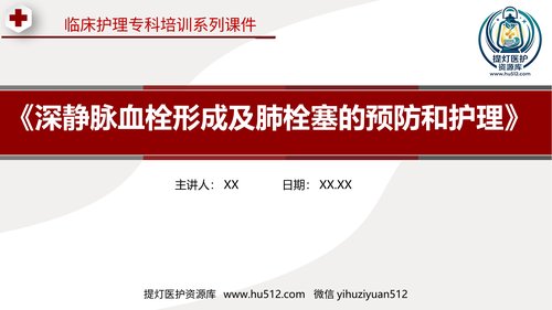 a00446 深静脉血栓形成及肺栓塞的预防和护理 20页PPT课件可编辑无水印直接可用