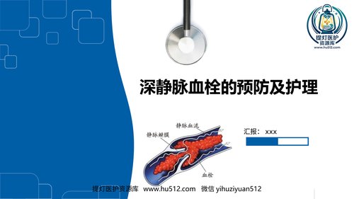 a00447 深静脉血栓的预防及护理ppt 20页PPT课件可编辑无水印直接可用
