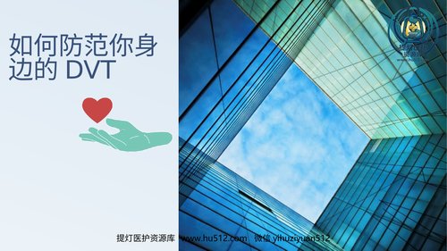 a00448 深静脉血栓预防PPT课件 20页PPT课件可编辑无水印直接可用
