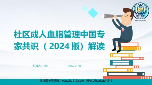 a00449 社区成人血脂管理中国专家共识(2024版)解读PPT课件 20页PPT课件可编辑无水印直接可用