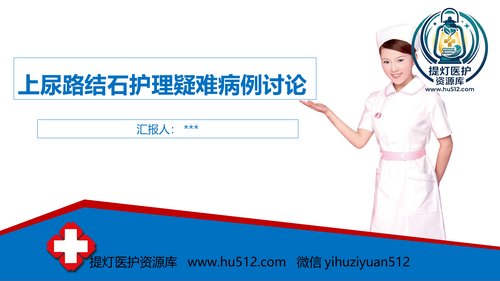 a00450 上尿路结石护理疑难病例讨论 20页PPT课件可编辑无水印直接可用
