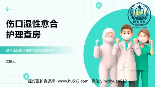 a00451 伤口湿性愈合护理查房 20页PPT课件可编辑无水印直接可用