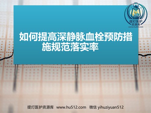 a00456 如何提高深静脉血栓预防措施规范落实率 20页PPT课件可编辑无水印直接可用