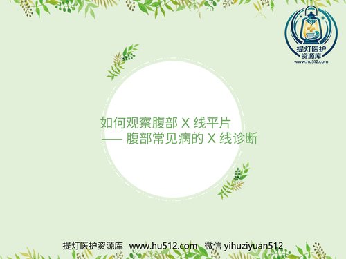 a00457 如何观察腹部X线平片-——腹部X线平片常见病的诊断 20页PPT课件可编辑无水印直接可用
