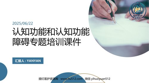 a00459 认知功能和认知功能障碍专题培训课件 20页PPT课件可编辑无水印直接可用